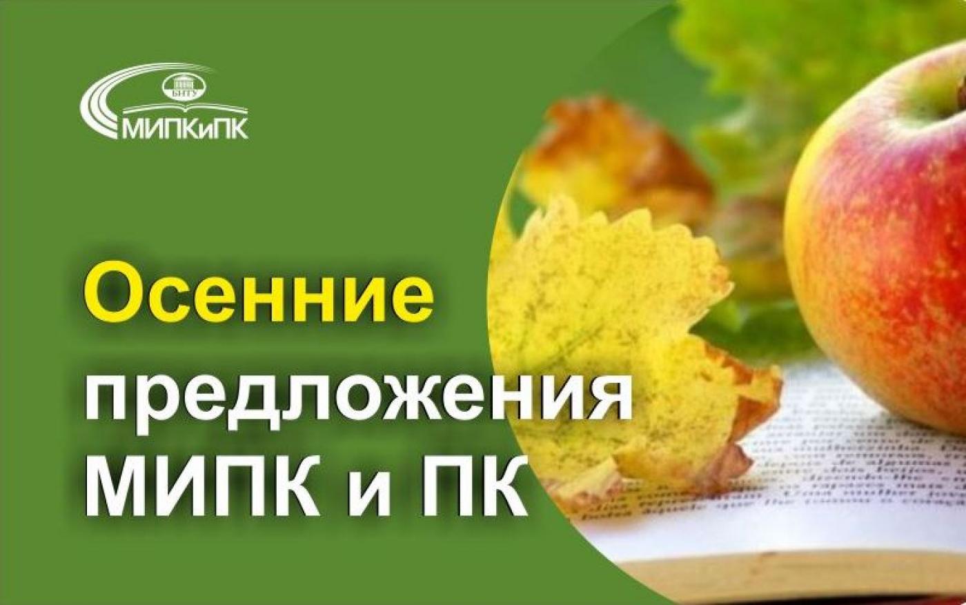 Осенние предложения по обучению в МИПК и ПК БНТУ
